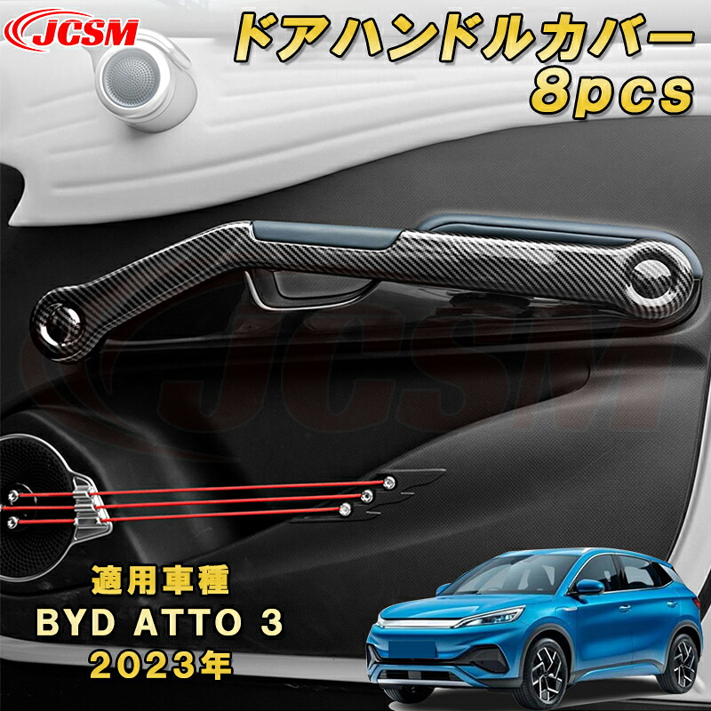 BYD ATTO 3 新型 2023年～グリップドアハンドルカバー 8pcs ABS樹脂製 車用ガーニッシュ 飾り カーパーツ カスタム キズ防止 キズ隠し 簡単装着