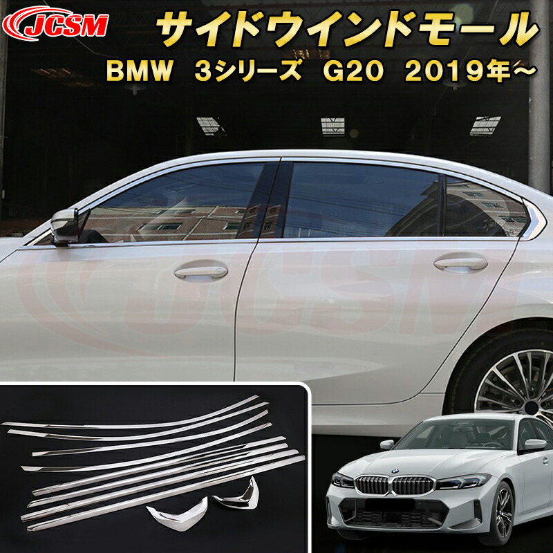 BMW 3シリーズ G20型 サイドウインドモール ウィンドウトリム ステンレス製 車用ガーニッシュ 内装 インテリア 外装 エクステリア 飾り カーパーツ カスタム パーツ ドレスアップ キズ防止 キズ隠し 簡単装着 BMW 3 Series 2019年～
