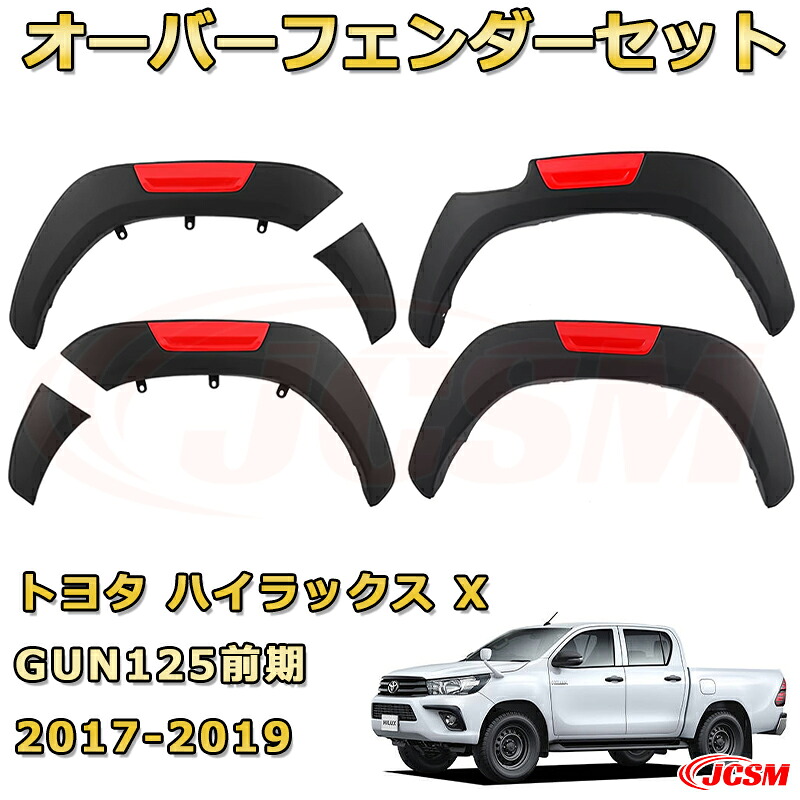オーバーフェンダーセット 【トヨタ ハイラックス 120系前期 X】専用 ピックアップ ワイドフェンダー 高品質ABS製 外装 飾り ドレスアップ カーカスタムパーツ 黒 ６Pセット ボルトナット付属 HILUX GUN125 X 2017-販売中車種