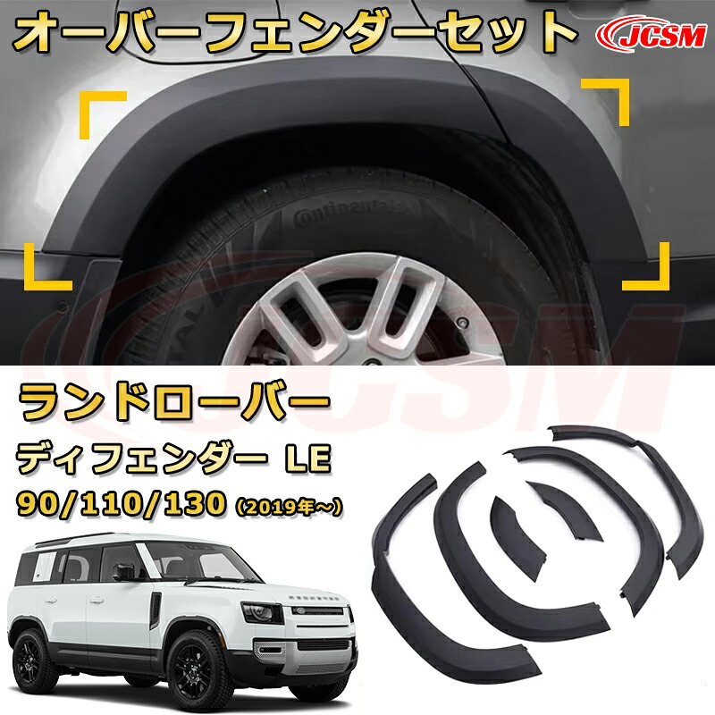 交換用 ホイール アーチ エクステンション アーチ保護【ランドローバー ディフェンダー LE系 L663 90 110 130（2019年～現行）】専用 オフロード ピックアップ ワイドフェンダー オーバーフェンダーセット 高品質ABS製 外装 飾り ドレスアップ カーカスタムパーツ 黒 JCSM