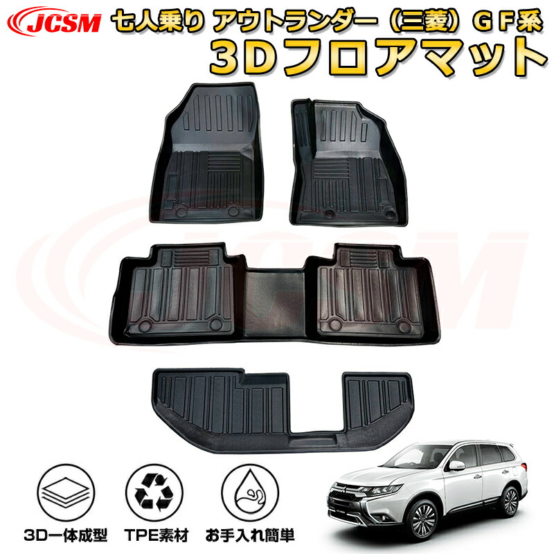 七人乗り アウトランダー(三菱)GF系 フロアマット 車種専用設計 一台分 前席後席 防水マット ラバーマット 荷室 カバー 滑り止め 防水 耐摩擦 耐汚れ キズ防止 汚れ防止 カスタム パーツ インテリア 内装 黒 MITSUBISHI OUTLANDER 2012|Out-B-shop
