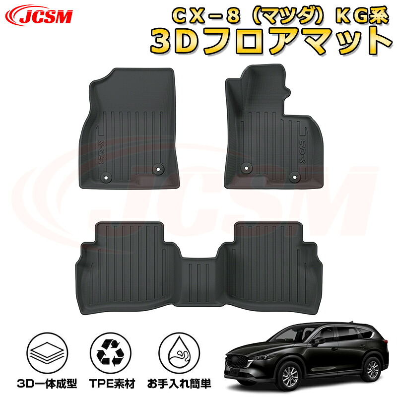 ＣＸ－８（マツダ）ＫＧ系 フロアマット 車種専用設計 一台分 前席後席 防水マット ラバーマット 荷室 カバー 滑り止め 防水 耐摩擦 耐汚れ キズ防止 汚れ防止 カスタム パーツ インテリア 内装 黒 MAZDA CX8 2017-2024