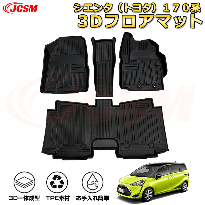 シエンタ（トヨタ）１７０系 フロアマット 車種専用設計 一台分 前席後席 防水マット ラバーマット 荷室 カバー 滑り止め 防水 耐摩擦 耐汚れ キズ防止 汚れ防止 カスタム パーツ インテリア 内装 黒 TOYOTA SIENTA 2015～2022
