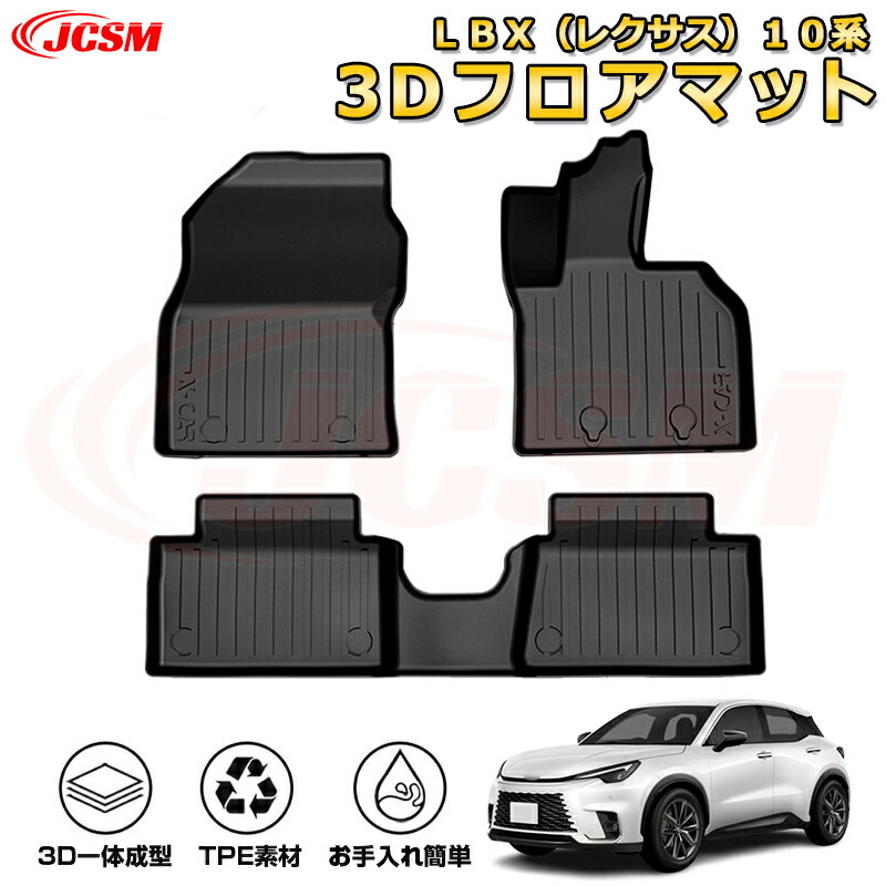 楽天市場】LBX(レクサス)10系 フロアマット 車種専用設計 楽天市場】LBX(レクサス)10系 フロアマット 車種専用設計
