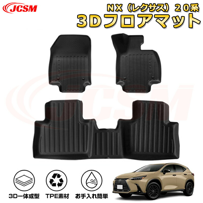 ＮＸ（レクサス）２０系 フロアマット 車種専用設計 一台分 前席後席 防水マット ラバーマット 荷室 カバー 滑り止め 防水 耐摩擦 耐汚れ キズ防止 汚れ防止 カスタム パーツ インテリア 内装 黒 LEXUS NX 2021 の商品写真