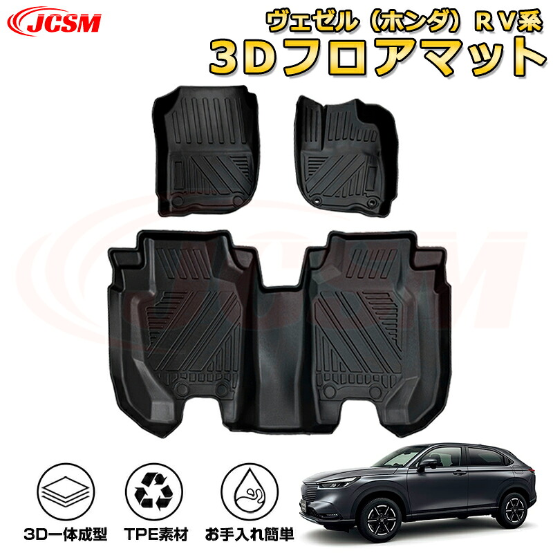 楽天市場】ヴェゼル（ホンダ）RV系 フロアマット 車種専用設計 一台 