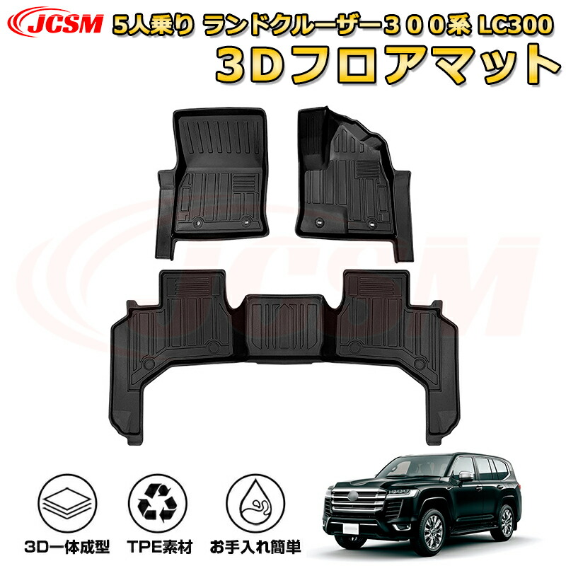 楽天市場】5人乗り ランドクルーザー300系 LC300 フロア 楽天市場】5人乗り ランドクルーザー300系 LC300 フロア