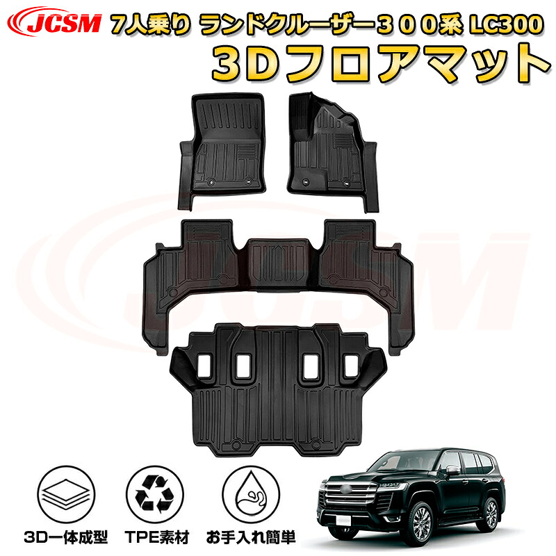 7人乗り ランドクルーザー３００系 LC300 フロアマット 車種専用設計 一台分 前席後席 防水マット ラバーマット 荷室 カバー 滑り止め 防水 耐摩擦 耐汚れ キズ防止 汚れ防止 カスタム パーツ インテリア 内装 黒 TOYOTA LAND CRUSIER 300 2021｜Out-B-shop
