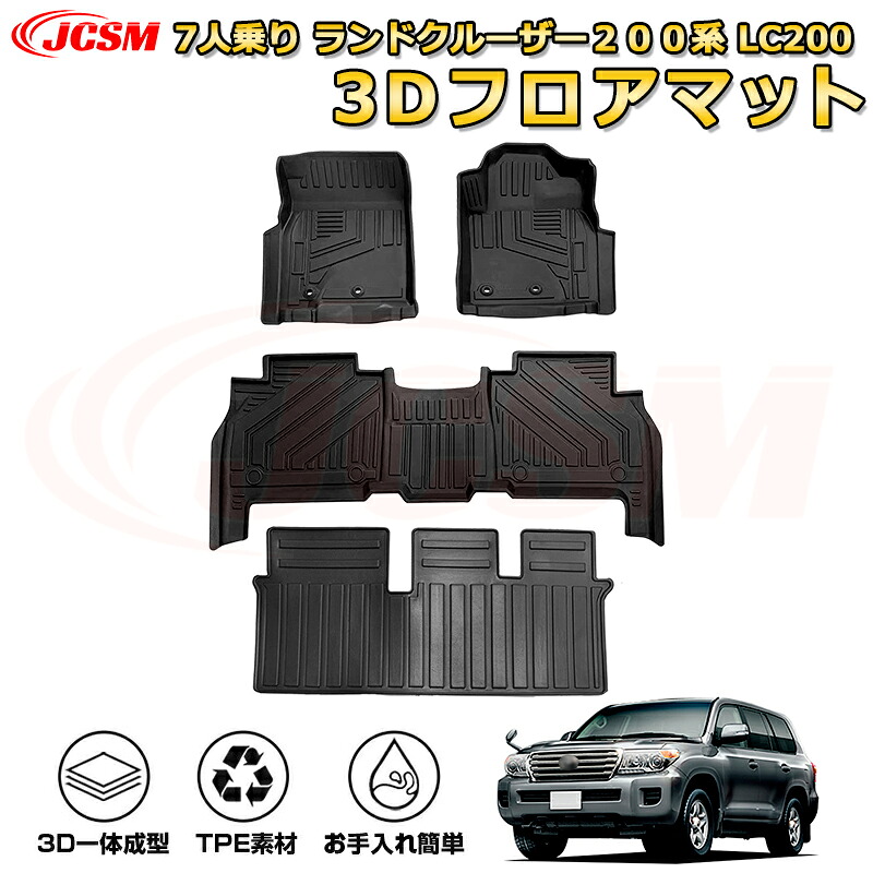 7人乗り ランドクルーザー200系 LC200 フロアマット 車種専用設計 一台分 前席後席 防水マット ラバーマット 荷室 カバー 滑り止め 防水 耐摩擦 耐汚れ キズ防止 汚れ防止 カスタム パーツ インテリア 内装 黒 TOYOTA LAND CRUSIER 200|Out-B-shop