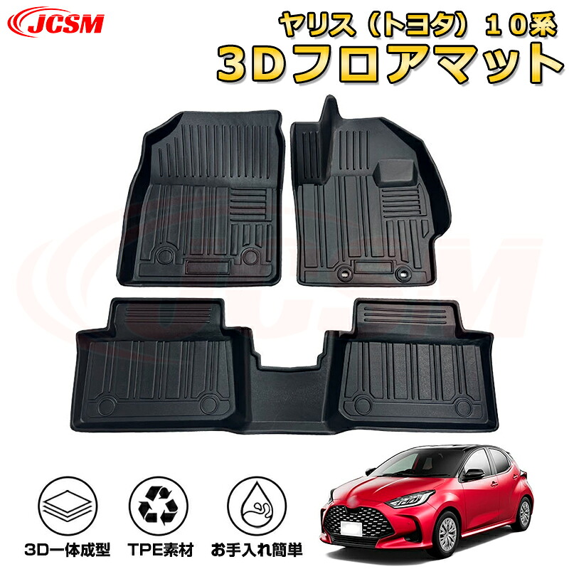 ヤリス（トヨタ）１０系 フロアマット 車種専用設計 一台分 前席後席 防水マット ラバーマット 荷室 カバー 滑り止め 防水 耐摩擦 耐汚れ キズ防止 汚れ防止 カスタム パーツ インテリア 内装 黒 TOYOTA YARIS 2020｜Out-B-shop