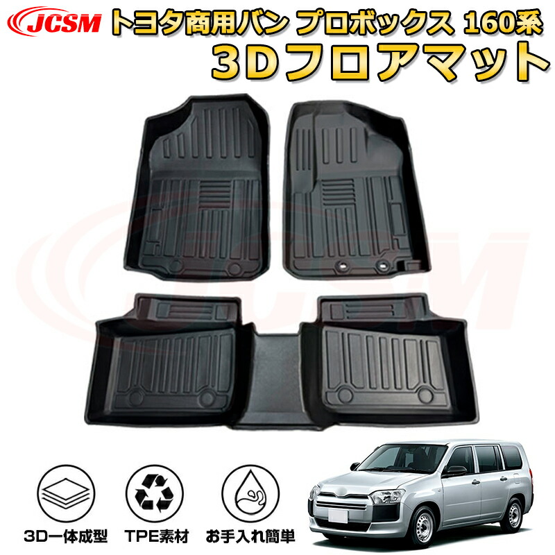 楽天市場】トヨタ商用バン プロボックス 160系 フロアマット 車種専用