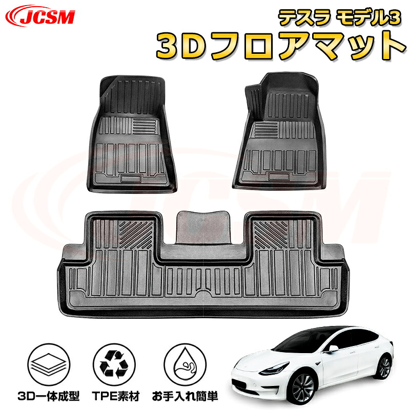 テスラ モデル3 フロアマット 車種専用設計 一台分 前席後席 防水マット ラバーマット 荷室 カバー 滑り止め 防水 耐摩擦 耐汚れ キズ防止 汚れ防止 カスタム パーツ インテリア 内装 黒 Tesla Model 3 2019年 13,403円