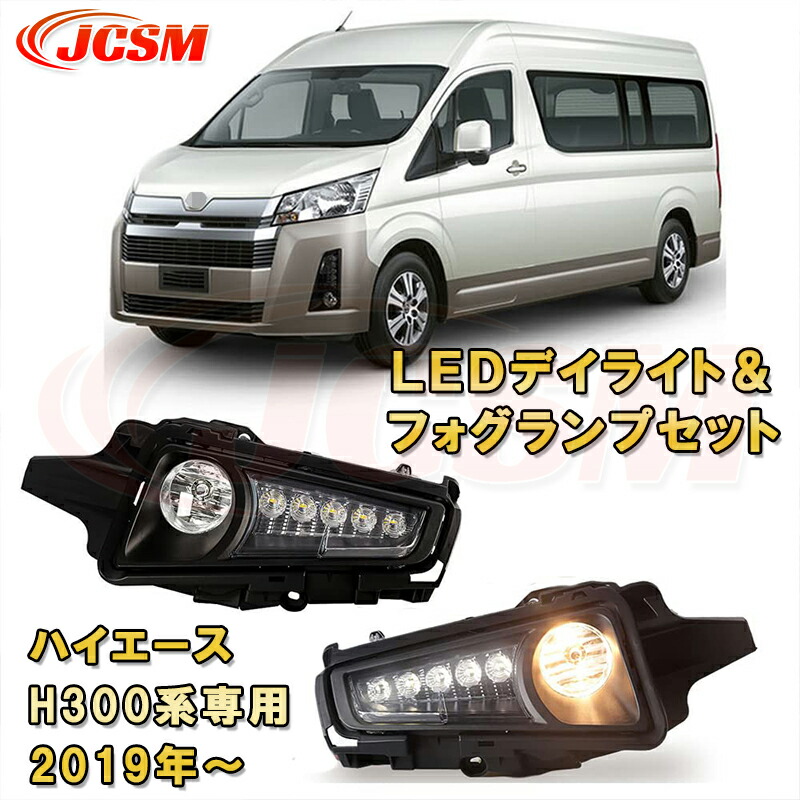 ハイエース H300系 2019年～ 専用 LEDフォグランプセット フルキット 純正タイプ 走行灯 防水 左右セット外装パーツ カスタム 取付簡単 ホワイト フォグユニット トヨタ