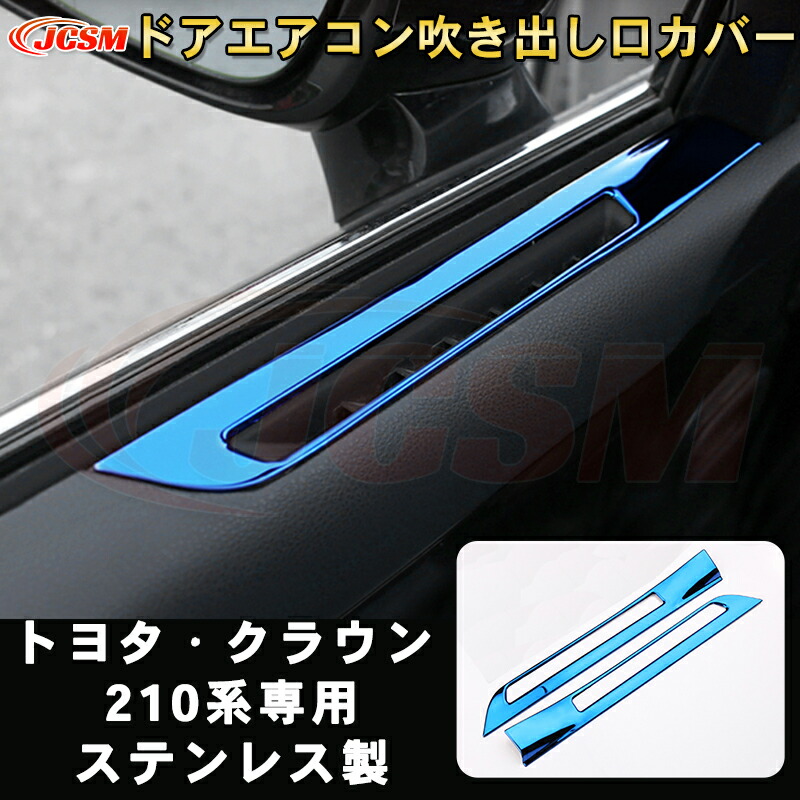 楽天市場】クラウン 210系 ドアエアコン吹き出し口カバー サイド