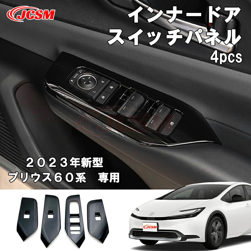 プリウス 60系 専用 インナードアスイッチパネル サイドガーニッシュ ドレスアップ アクセサリー カスタム パーツ ABS樹脂 カーキズ防止 キズ隠し カー用品 簡単装着 銀 黒 カーボン調 TOYOTA