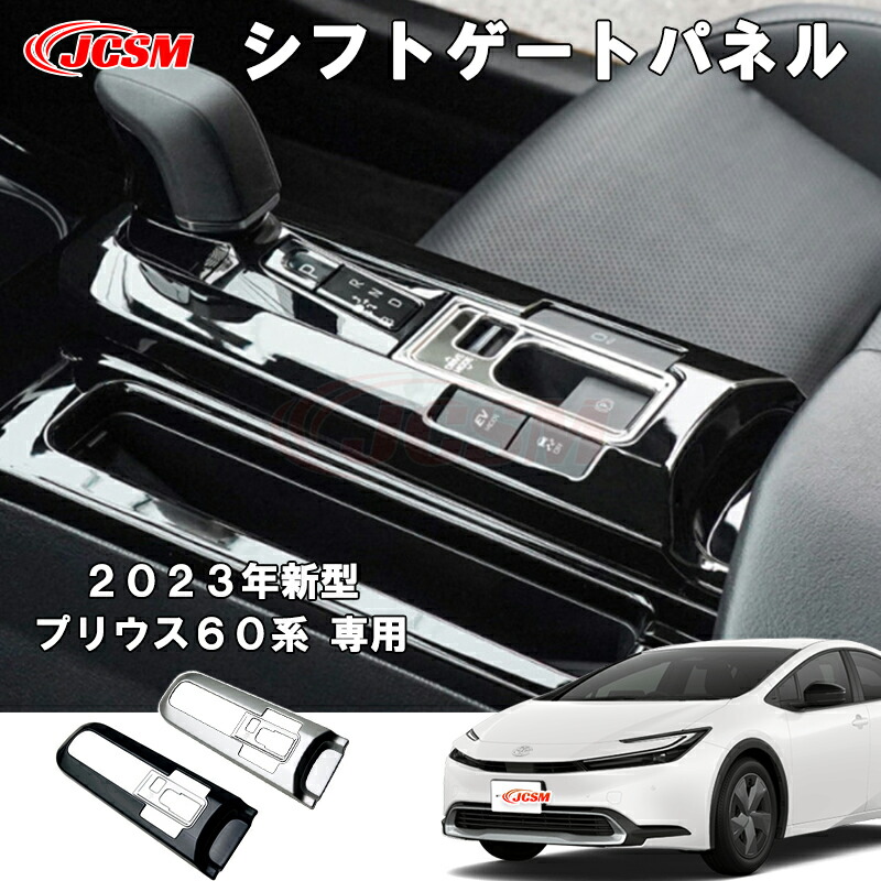 楽天市場】プリウス 60系 専用 シフトゲートパネル シフトレバー 楽天市場】プリウス 60系 専用 シフトゲートパネル シフトレバー