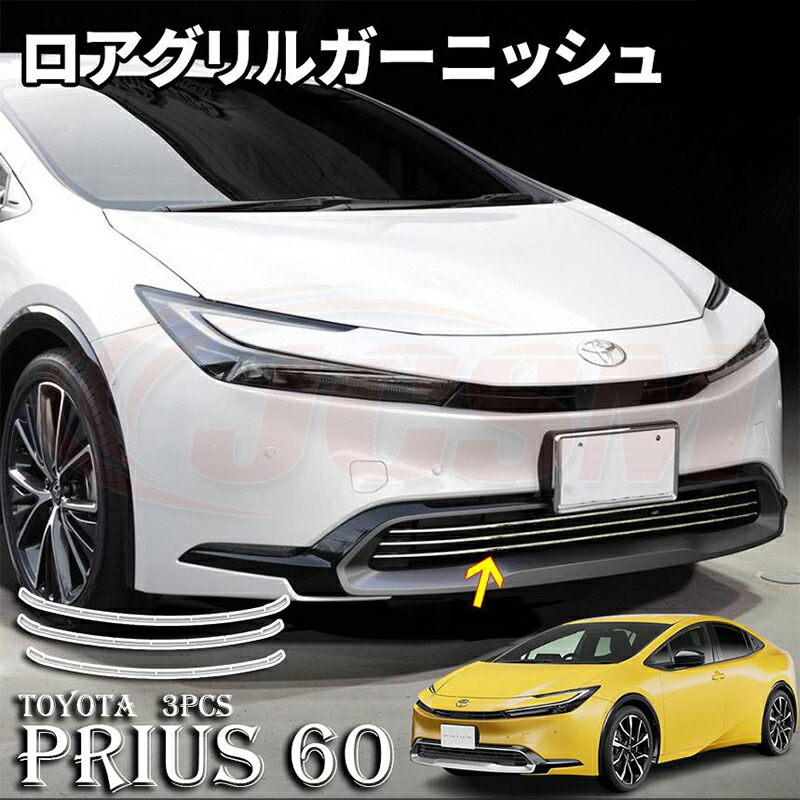 プリウス 60系 専用 グリルガーニッシュ 3pcs 5pcs ドレスアップ アクセサリー カスタム パーツ ABS樹脂 カーキズ防止 キズ隠し カー用品 簡単装着 銀 黒 カーボン調 TOYOTA