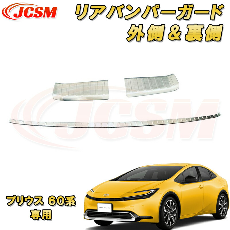 プリウス 60系 専用 リアバンパーガード 外側 内側 ドレスアップ アクセサリー カスタム パーツ ABS樹脂 カーキズ防止 キズ隠し カー用品 簡単装着 銀 黒 カーボン調 TOYOTA 5,251円