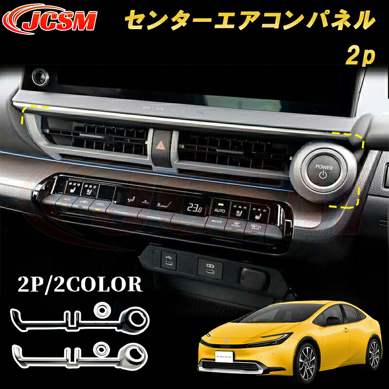 プリウス 60系 センターエアコンパネル スイッチパネル ABS樹脂製 2pcs カーパーツ カスタム パーツ ドレスアップ キズ防止 キズ隠し 簡単装着 アクセサリー 銀 黒 カーボン調 TOYOTA