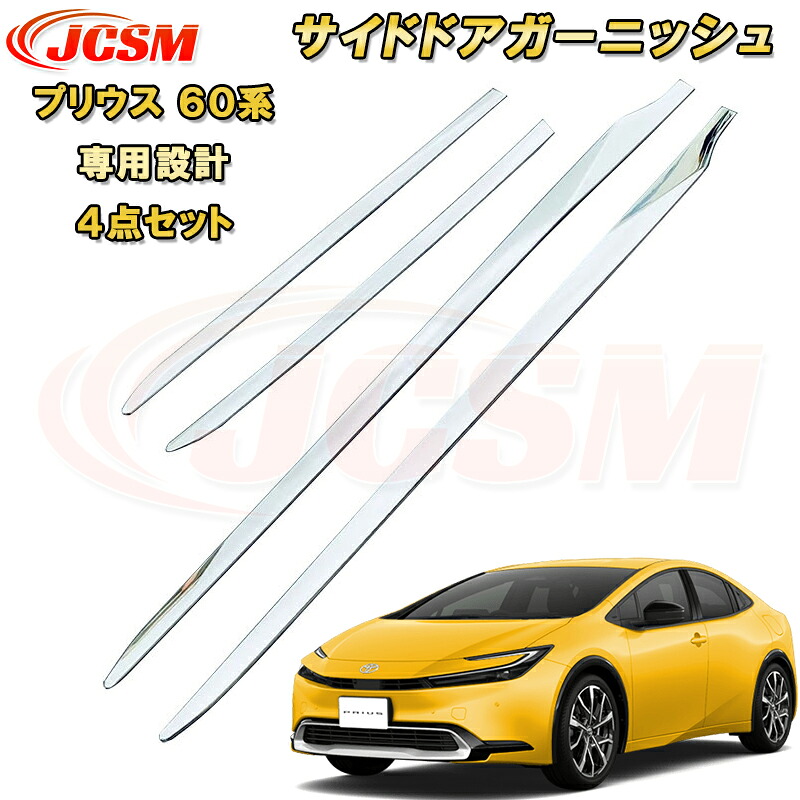 プリウス 60系 サイドドアガーニッシュ ABS樹脂製 4pcs カーパーツ カスタム パーツ ドレスアップ キズ防止 キズ隠し 簡単装着 アクセサリー 銀 黒 カーボン調 TOYOTA｜Out-B-shop