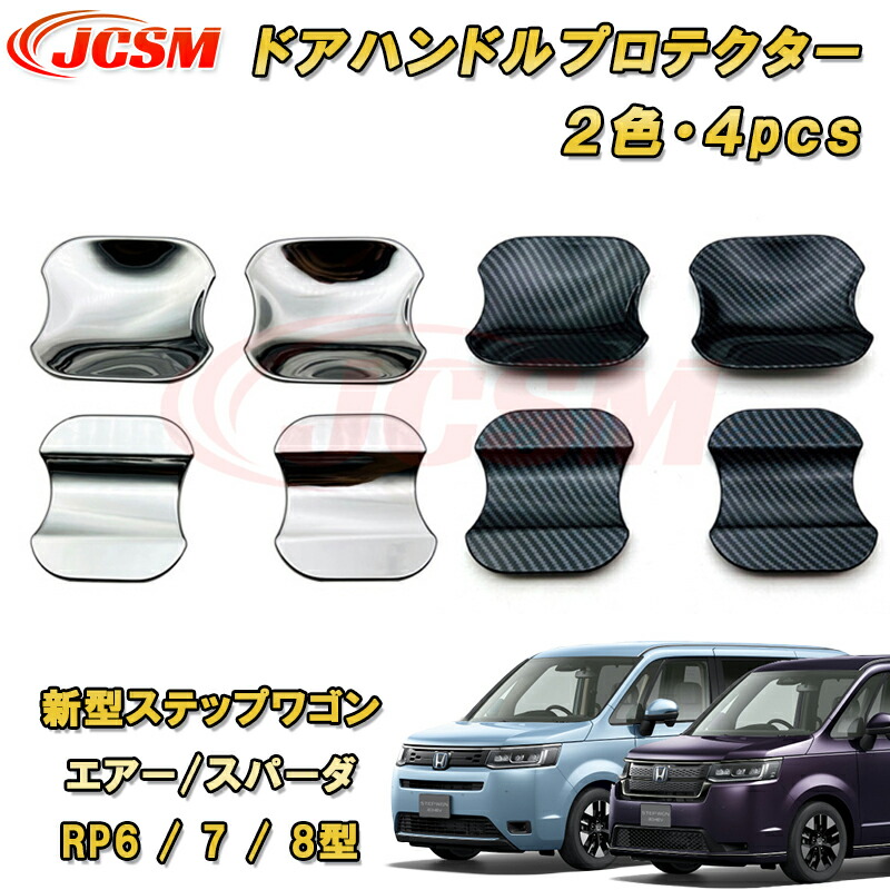 楽天市場】新型 ステップワゴン RP6 RP7 RP8 ドア キックガード