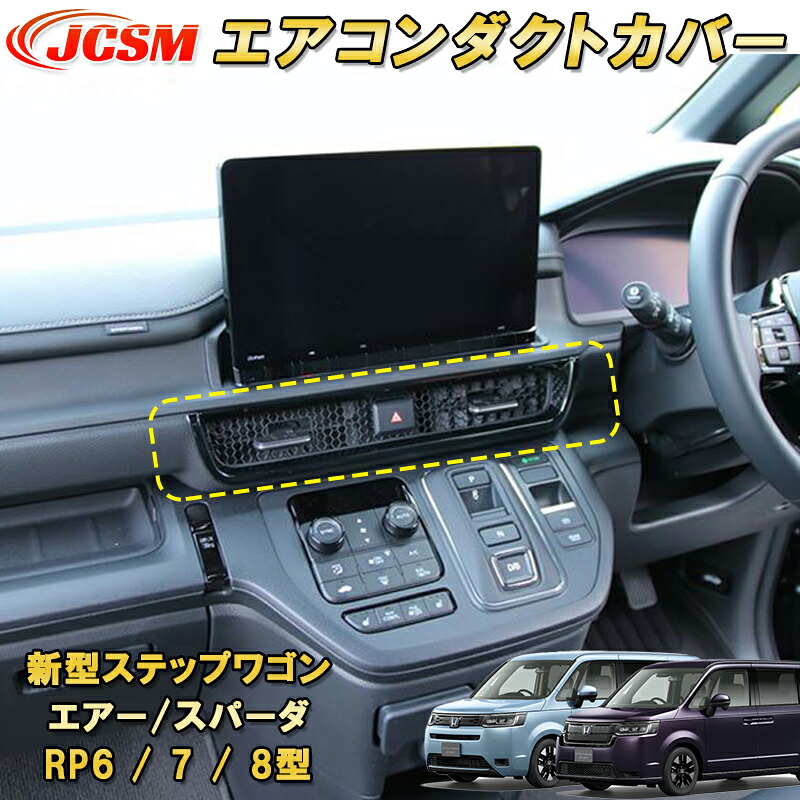 新型ステップワゴン エアー スパーダ RP6 RP7 RP8 エアコンダクトカバー カーパーツ カスタム キズ防止 キズ隠し 銀 黒