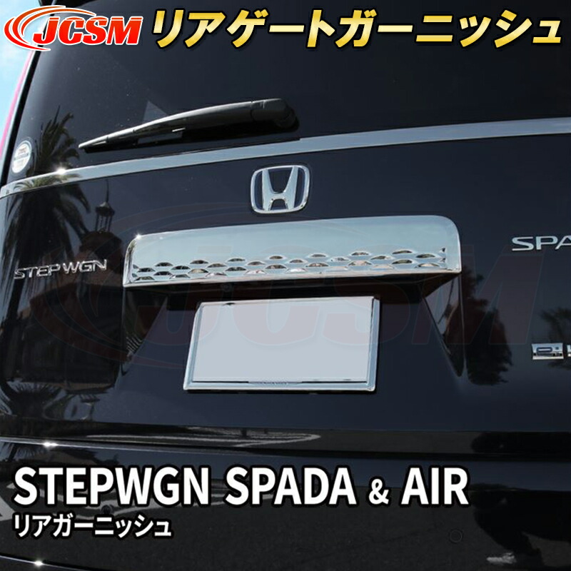 新型ステップワゴン エアー スパーダ RP6 RP7 RP8 リアゲートガーニッシュ カーパーツ カスタム キズ防止 キズ隠し 銀 黒
