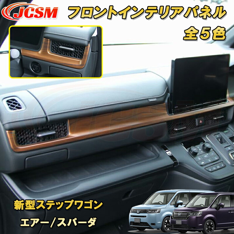 新型ステップワゴン エアー スパーダ RP6 RP7 RP8 エアコンダクトカバー　送風口周り カーパーツ カスタム パーツ ドレスアップ キズ防止 キズ隠し 簡単装着 アクセサリー 銀 黒