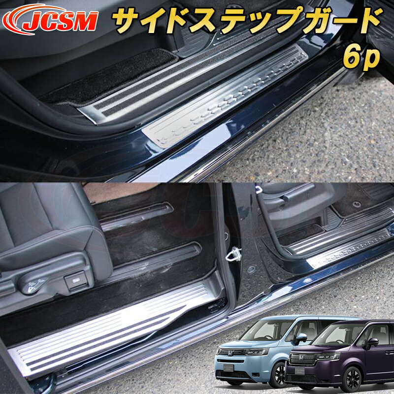 新型ステップワゴン エアー スパーダ RP6 RP7 RP8 サイドステップ 内側＆外側 スカッフプレート カーパーツ カスタム キズ防止 キズ隠し 銀 黒