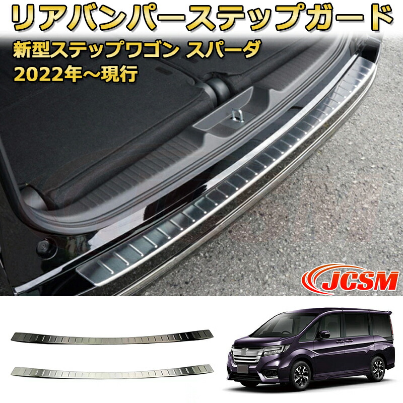ステップワゴンスパーダ　RP6.RP7.RP8リアバンパーステップガード 黒 楽天市場】新型ステップワゴン スパーダ RP6 RP7 RP8 リアバンパー