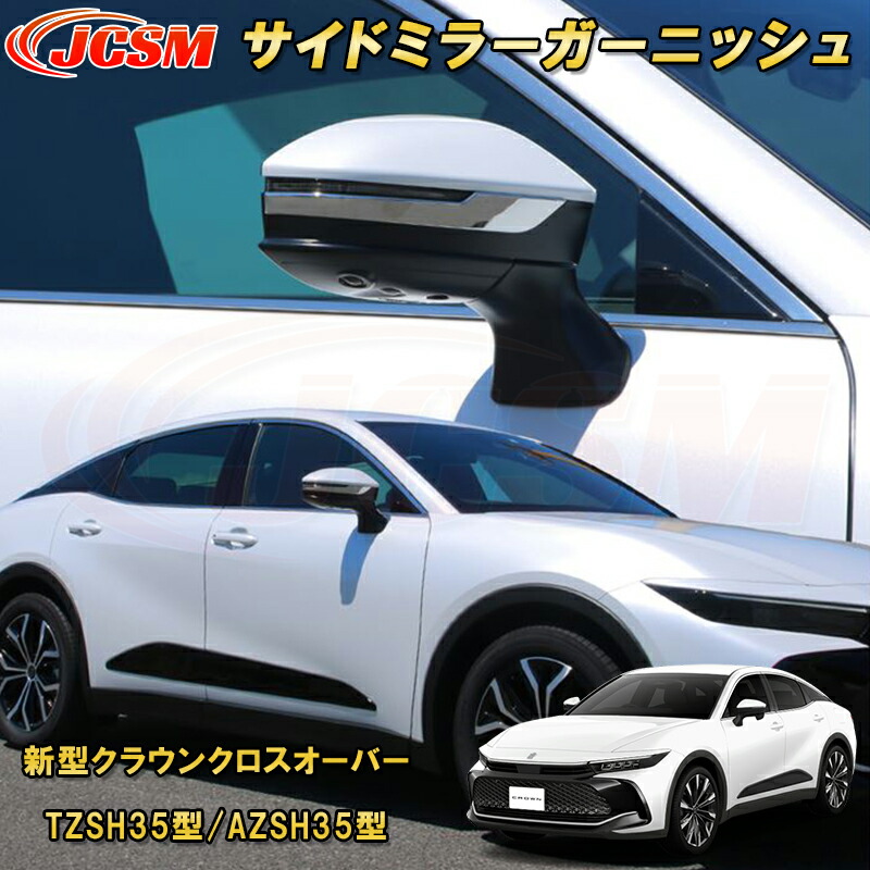 新型クラウンクロスオーバー TZSH35型 AZSH35型 サイドミラーガーニッシュ カーパーツ カスタム キズ防止 キズ隠し 銀 黒
