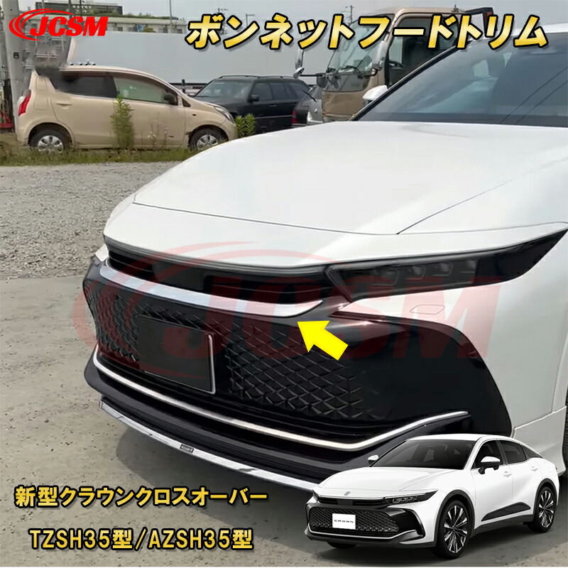 楽天市場】新型クラウンクロスオーバー TZSH35型 AZSH35型 ボンネット