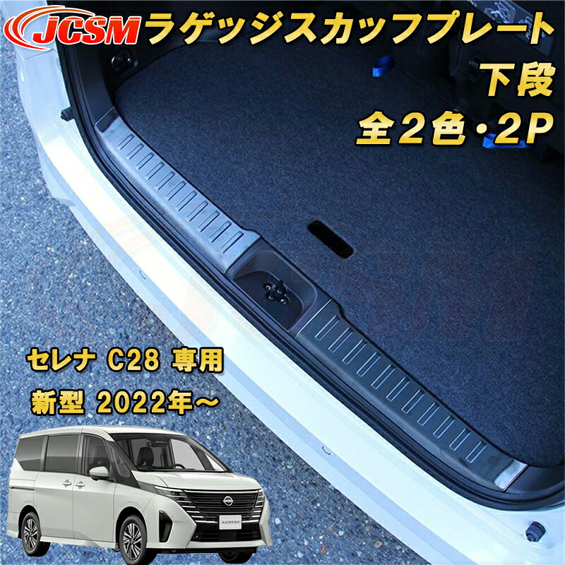 新型 セレナ C28型 2022年～ ラゲッジエントリーガード リアステップガード 下段 プロテクター ステンレス製 2pcs 車用ガーニッシュ カーパーツ カスタム キズ防止 キズ隠し 簡単装着 アクセサリー日産 NISSAN