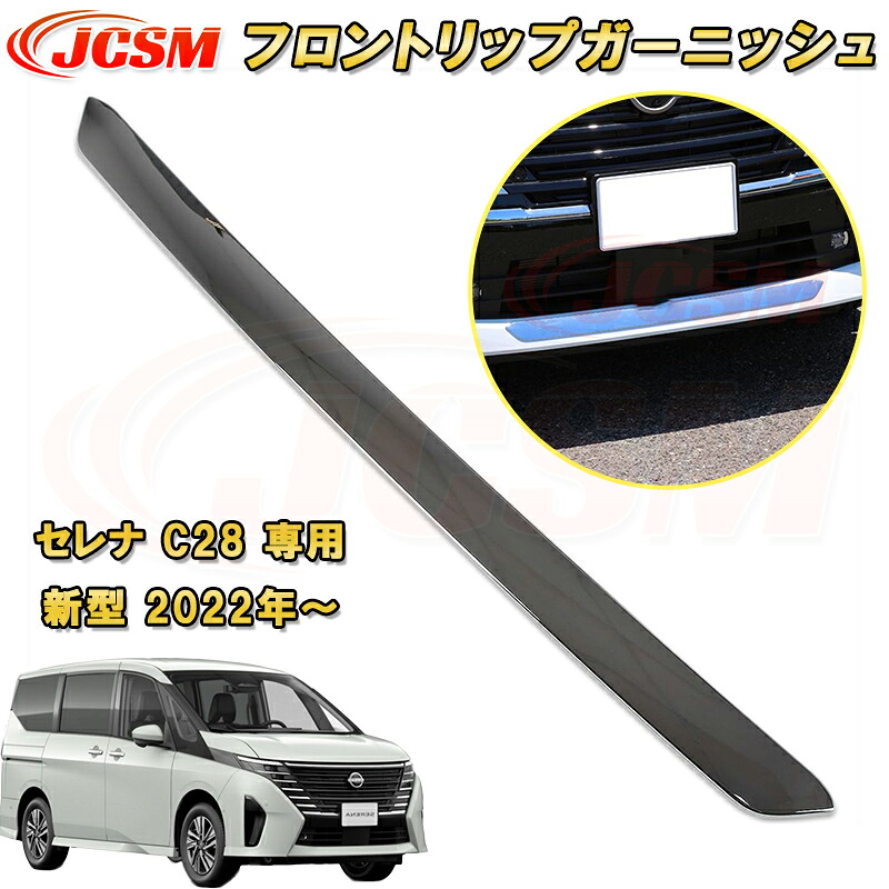 新型 セレナ C28型 2022年～ フロントリップガーニッシュ ハイウェイスター専用 ABS樹脂製 1pcs 車用ガーニッシュ カーパーツ カスタム キズ防止 キズ隠し 日産 NISSAN