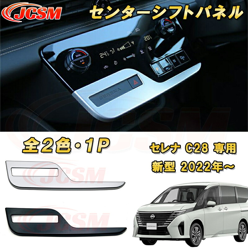 新型 セレナ C28型 2022年～ シフトパネル エアコンパネル センターパネルカバー ABS樹脂製 1pcs 車用ガーニッシュ カーパーツ カスタム キズ防止 キズ隠し 日産 NISSAN
