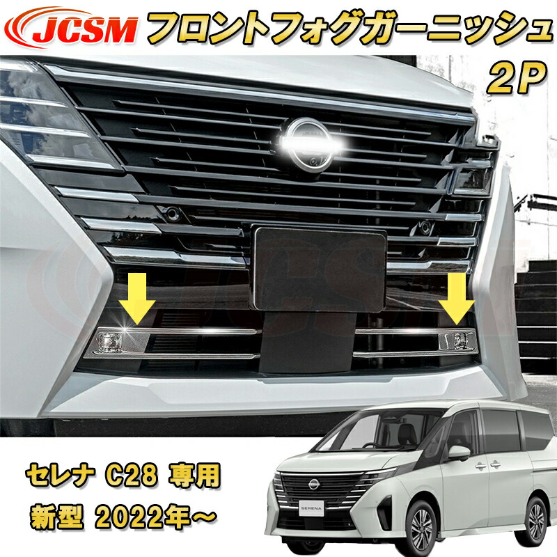 新型 セレナ C28型 2022年～ フロントフォグガーニッシュ ハイウェイスター専用 ABS樹脂製 2pcs 車用ガーニッシュ カーパーツ カスタム キズ防止 キズ隠し 日産 NISSAN