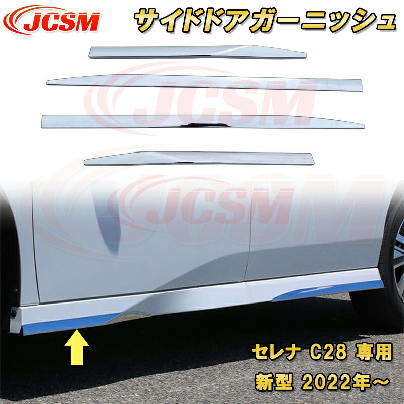 新型 セレナ C28型 2022年～ サイドドアガーニッシュ ABS樹脂製 4pcs 車用ガーニッシュ カーパーツ カスタム キズ防止 キズ隠し 日産 NISSAN