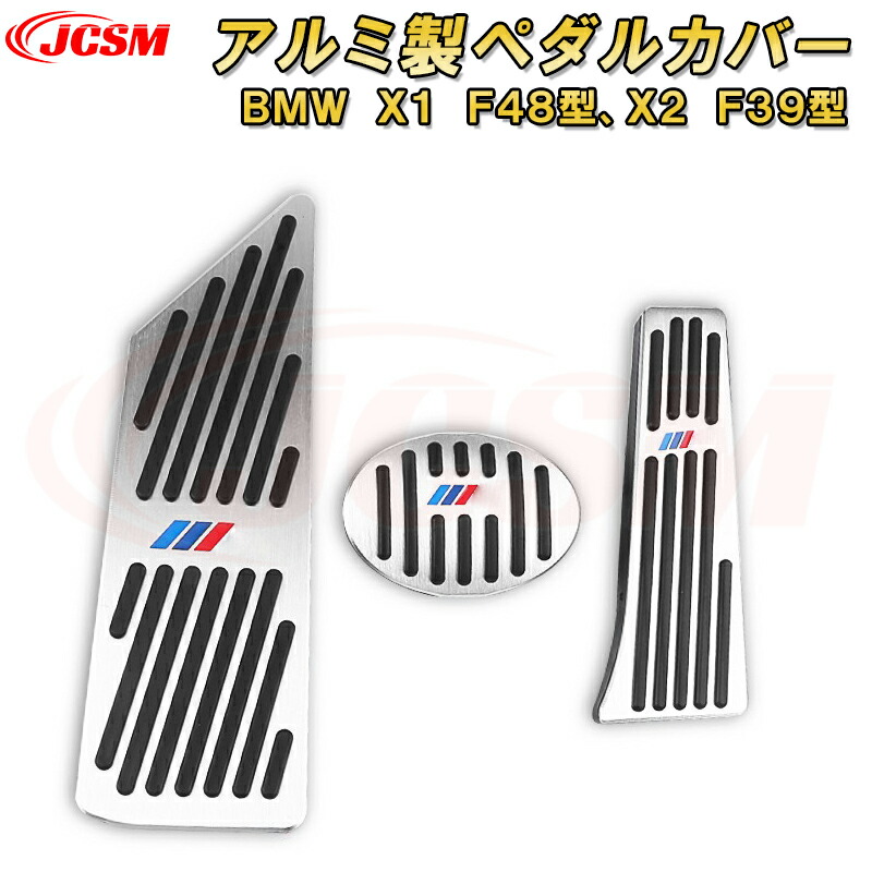 BMW X1 F48 X2 F39 2015年～ アルミ合金製ペダル ペダルカバー AT車用 ブレーキペダル アクセルペダル フットレスト 車用ガーニッシュ インテリア 飾り カスタマイズ カーパーツ カスタム パーツ ドレスアップ キズ防止 キズ隠し