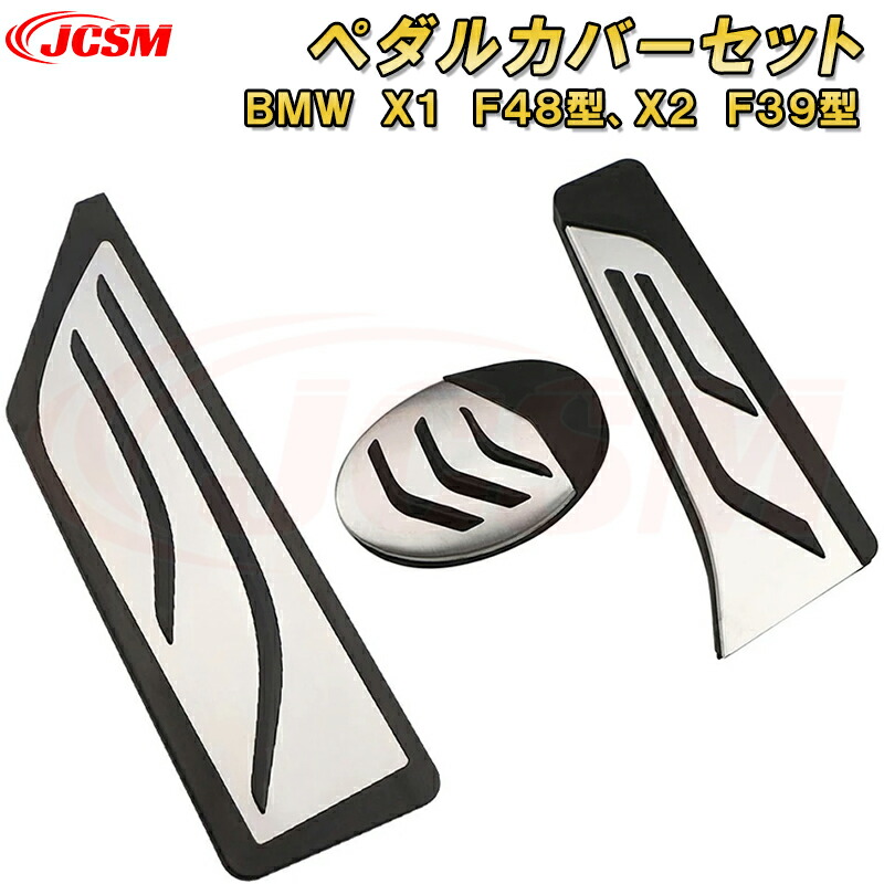 BMW X1 F48 X2 F39 2015年～ アルミ合金製ペダル ペダルカバー AT車用 ブレーキペダル アクセルペダル フットレスト 車用ガーニッシュ インテリア 飾り カスタマイズ カーパーツ カスタム パーツ ドレスアップ キズ防止 キズ隠し