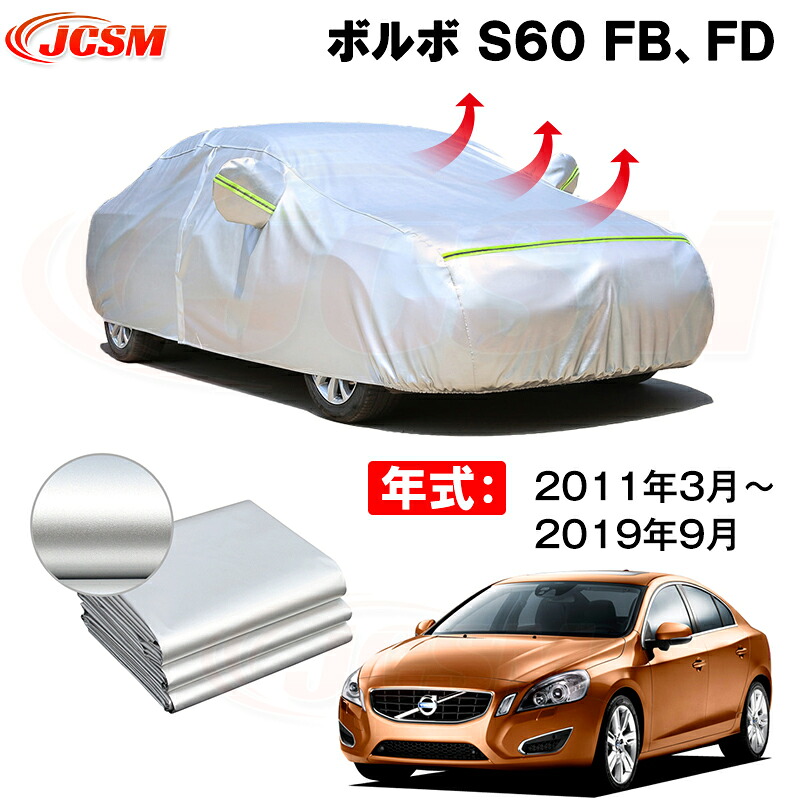 セダン カーカバー ボルボ S60 FB系 FD系 2011年3月~2019年9月 サンシェード 専用カバー カーボディカバー 裏起毛 厚手生地 防水性アップ 自動車カバー UVカット 凍結防止 防雨 防災 雪対策|Out-B-shop