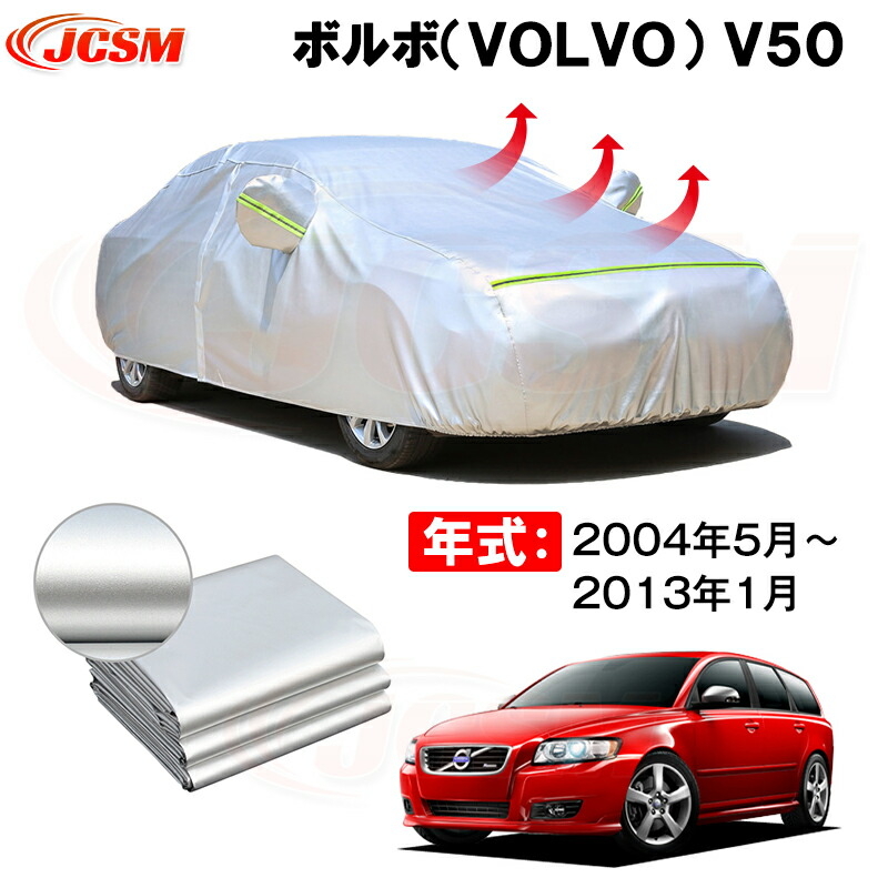 ワゴン カーカバー ボルボ V50 2004年5月~2013年1月 サンシェード 専用カバー カーボディカバー 裏起毛 厚手生地 防水性アップ 自動車カバー UVカット 凍結防止 防雨 防災 雪対策|Out-B-shop