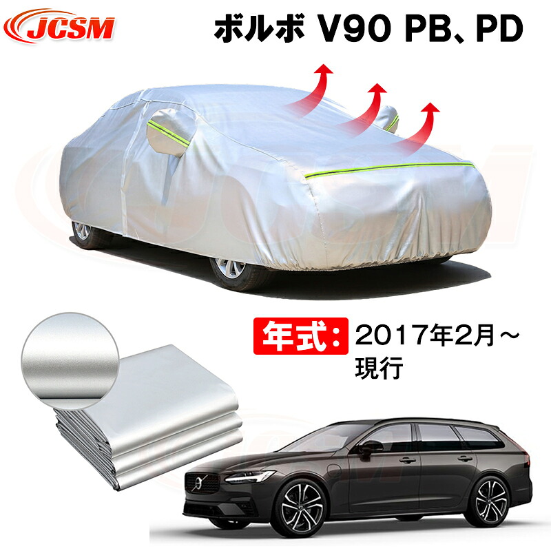 ワゴン カーカバー ボルボ V90 PB系 PD系 2017年2月～現行 サンシェード 専用カバー カーボディカバー 裏起毛 厚手生地 防水性アップ 自動車カバー UVカット 凍結防止 防雨 防災 雪対策