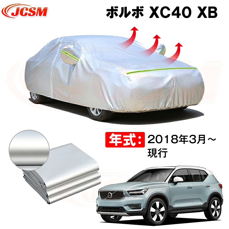 SUV カーカバー ボルボ XC40 XB系 2018年3月～現行 サンシェード 専用カバー カーボディカバー 裏起毛 厚手生地 防水性アップ 自動車カバー UVカット 凍結防止 防雨 防災 雪対策