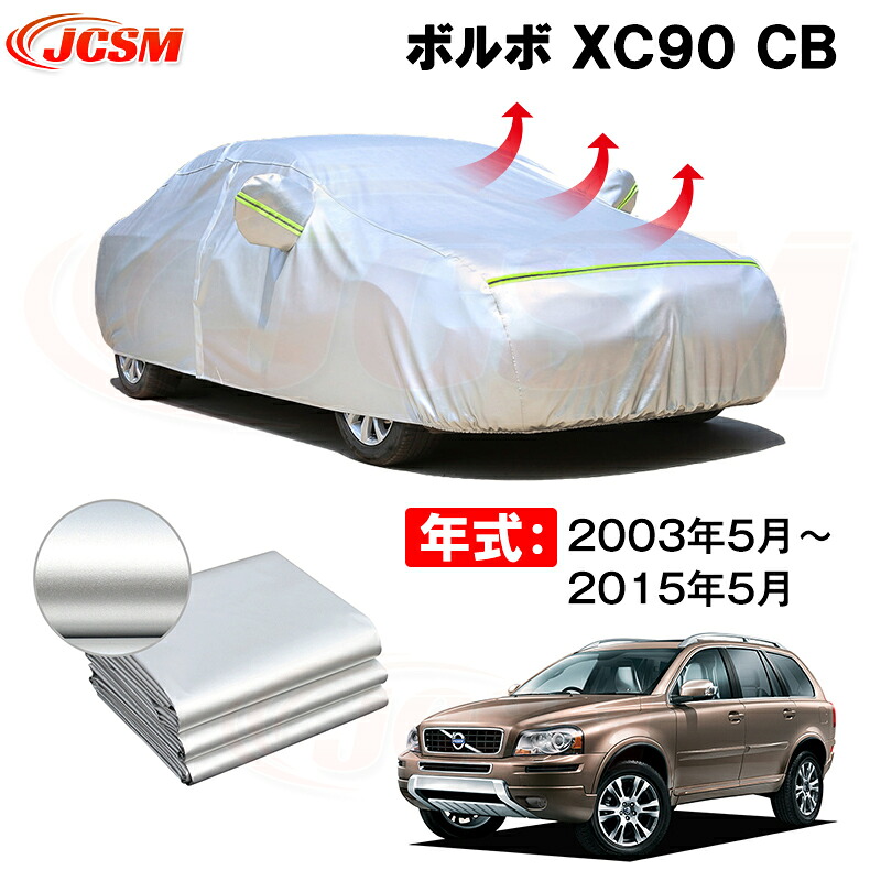 SUV カーカバー ボルボ XC90 CB系 2003年5月~2015年5月 サンシェード 専用カバー カーボディカバー 裏起毛 厚手生地 防水性アップ 自動車カバー UVカット 凍結防止 防雨 防災 雪対策