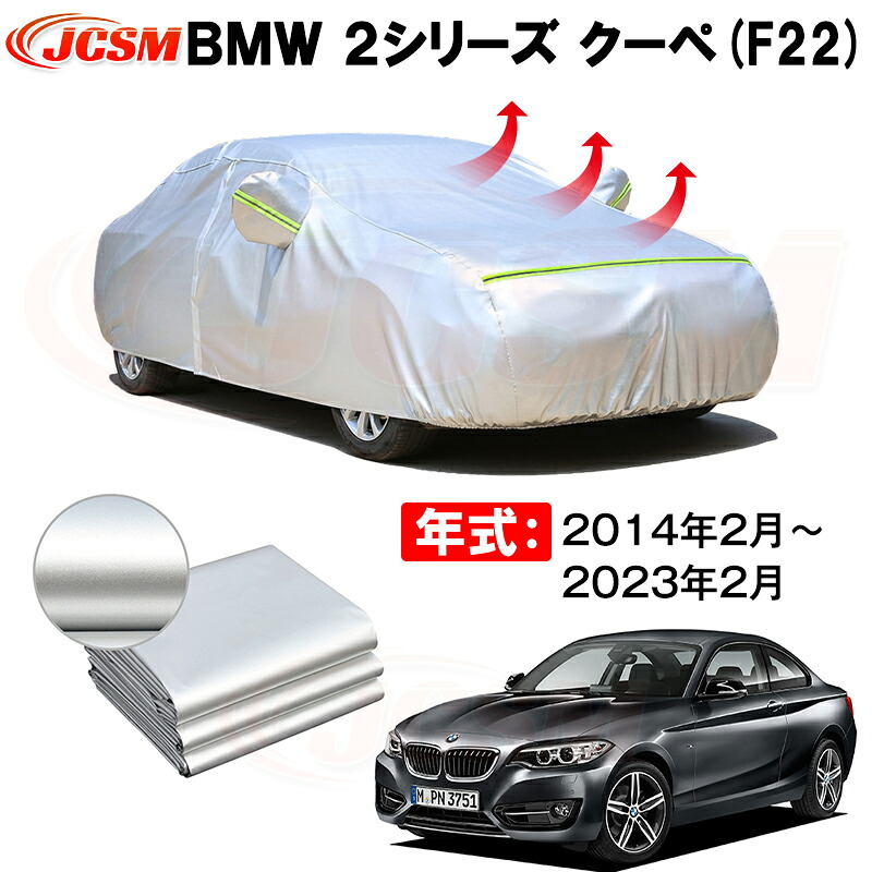 クーペ カーカバー BMW 2シリーズ クーペ F22 2014年2月~2023年2月 サンシェード 専用カバー カーボディカバー 裏起毛 厚手生地 防水性アップ 自動車カバー UVカット 凍結防止 防雨 防災 雪対策|Out-B-shop