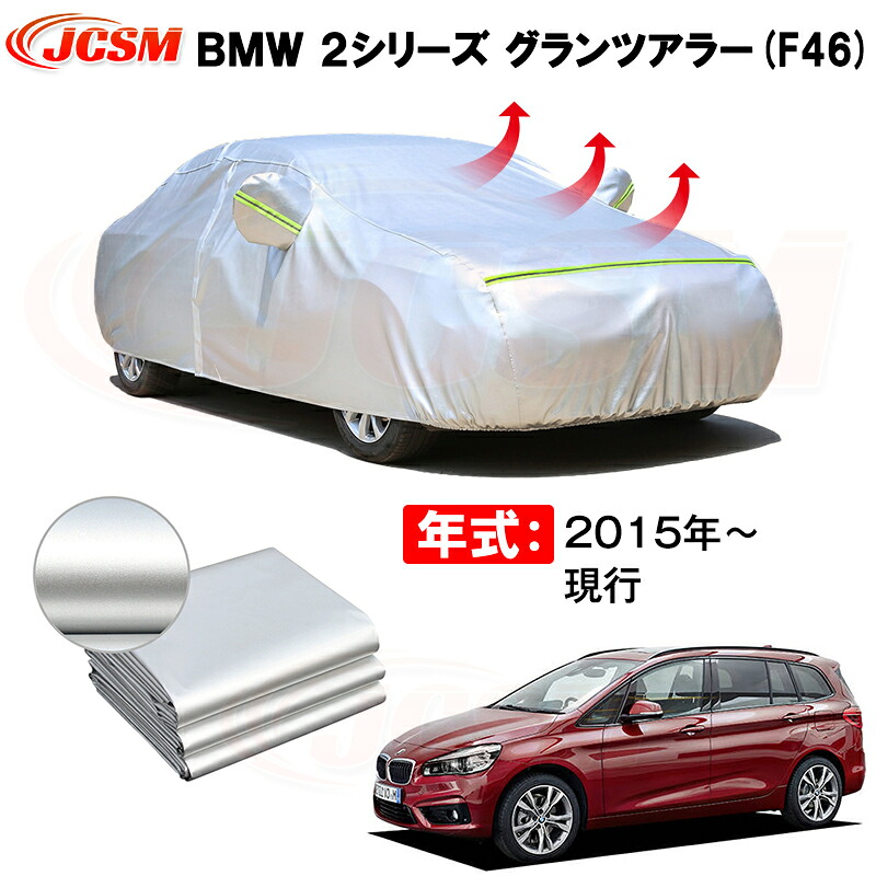 ミニバン カーカバー BMW 2シリーズ グランツアラー F46 2015年~現行 サンシェード 専用カバー カーボディカバー 裏起毛 厚手生地 防水性アップ 自動車カバー UVカット 凍結防止 防雨 防災 雪対策|Out-B-shop