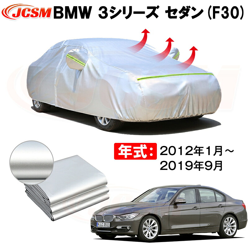 セダン カーカバー BMW 3シリーズ セダン F30 2012年1月～2019年9月 サンシェード 専用カバー カーボディカバー 裏起毛 厚手生地 防水性アップ 自動車カバー UVカット 凍結防止 防雨 防災 雪対策