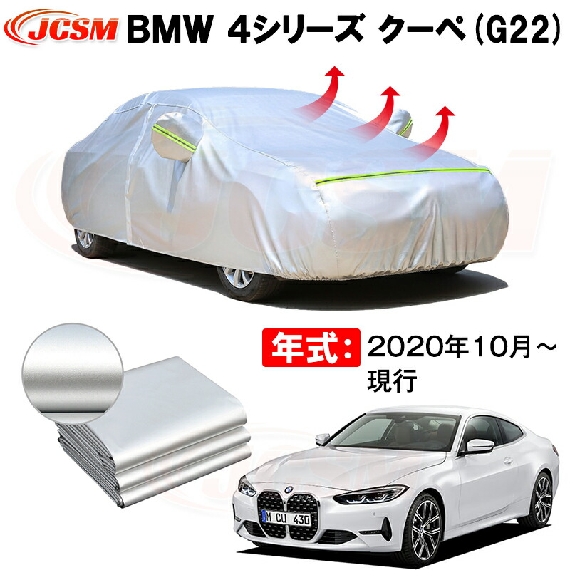 クーペ カーカバー BMW 4シリーズ クーペ G22 2020年10月～現行 サンシェード 専用カバー カーボディカバー 裏起毛 厚手生地 防水性アップ 自動車カバー UVカット 凍結防止 防雨 防災 雪対策