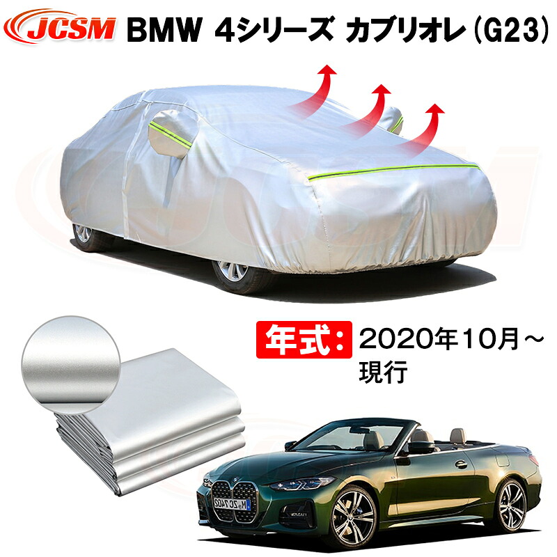 オープンカー カーカバー BMW 4シリーズ カブリオレ G23 2020年10月~現行 サンシェード 専用カバー カーボディカバー 裏起毛 厚手生地 防水性アップ 自動車カバー UVカット 凍結防止 防雨 防災 雪対策|Out-B-shop