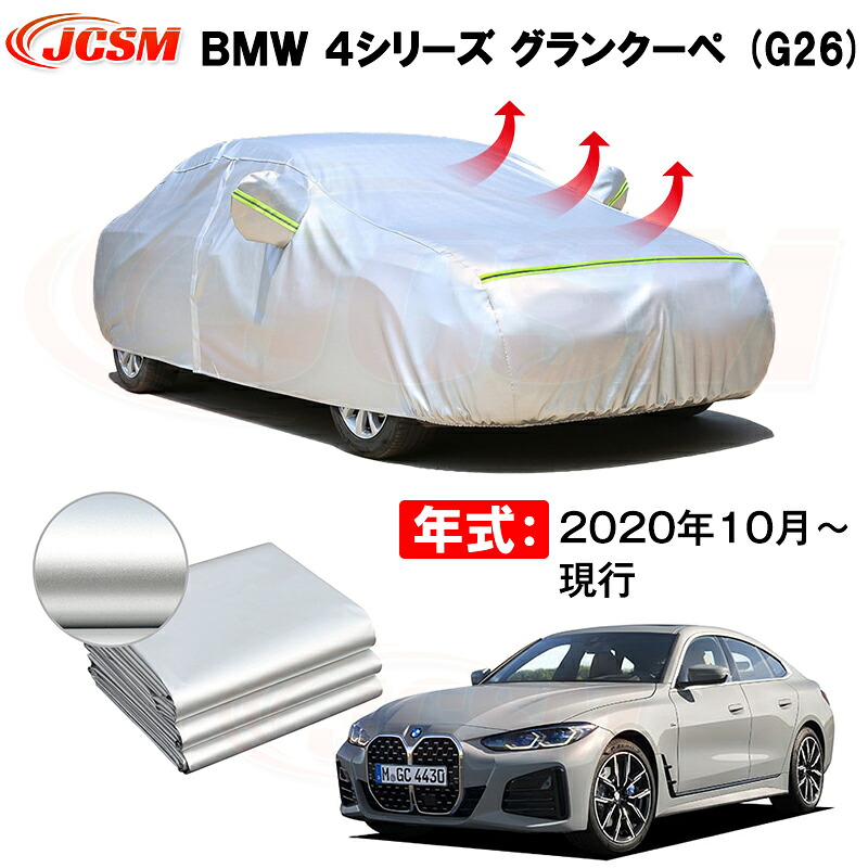 グランクーペ カーカバー BMW 4シリーズ グランクーペ G26 2020年10月～現行 サンシェード 専用カバー カーボディカバー 裏起毛 厚手生地 防水性アップ 自動車カバー UVカット 凍結防止 防雨 防災 雪対策｜Out-B-shop